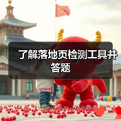 了解落地页检测工具并答题（图1）