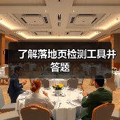 了解落地页检测工具并答题（图2）