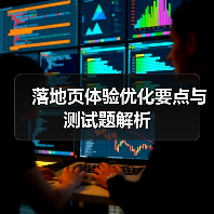 落地页体验优化要点与测试题解析(图4) 落地页体验优化要点与测试题解析(图4)