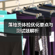 落地页体验优化要点与测试题解析(图1) 落地页体验优化要点与测试题解析(图1)
