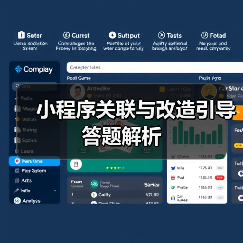 小程序关联与改造引导答题解析(图3) 小程序关联与改造引导答题解析(图3)