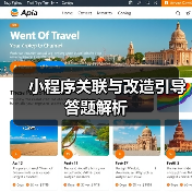 小程序关联与改造引导答题解析(图1) 小程序关联与改造引导答题解析(图1)