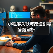 小程序关联与改造引导答题解析(图4) 小程序关联与改造引导答题解析(图4)