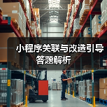 小程序关联与改造引导答题解析(图2) 小程序关联与改造引导答题解析(图2)