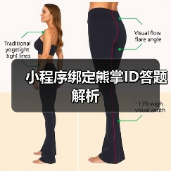 小程序绑定熊掌ID答题解析(图4) 小程序绑定熊掌ID答题解析(图4)