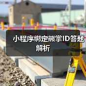 小程序绑定熊掌ID答题解析(图2) 小程序绑定熊掌ID答题解析(图2)