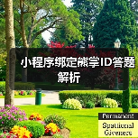 小程序绑定熊掌ID答题解析(图1) 小程序绑定熊掌ID答题解析(图1)
