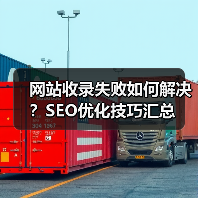 网站收录失败如何解决?SEO优化技巧汇总(图2) 网站收录失败如何解决?SEO优化技巧汇总(图2)
