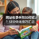 网站收录失败如何解决?SEO优化技巧汇总(图4) 网站收录失败如何解决?SEO优化技巧汇总(图4)