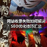网站收录失败如何解决?SEO优化技巧汇总(图3) 网站收录失败如何解决?SEO优化技巧汇总(图3)