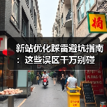 新站优化踩雷避坑指南:这些误区千万别碰(图4) 新站优化踩雷避坑指南:这些误区千万别碰(图4)