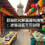 新站优化踩雷避坑指南:这些误区千万别碰(图1) 新站优化踩雷避坑指南:这些误区千万别碰(图1)