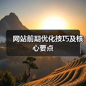 网站前期优化技巧及核心要点(图1) 网站前期优化技巧及核心要点(图1)