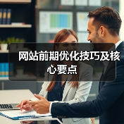 网站前期优化技巧及核心要点(图3) 网站前期优化技巧及核心要点(图3)