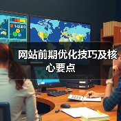 网站前期优化技巧及核心要点(图2) 网站前期优化技巧及核心要点(图2)
