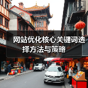网站优化核心关键词选择方法与策略(图4) 网站优化核心关键词选择方法与策略(图4)