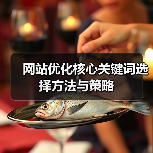 网站优化核心关键词选择方法与策略(图1) 网站优化核心关键词选择方法与策略(图1)