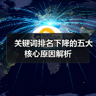 关键词排名下降的五大核心原因解析(图3) 关键词排名下降的五大核心原因解析(图3)