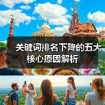 关键词排名下降的五大核心原因解析(图1) 关键词排名下降的五大核心原因解析(图1)