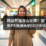 网站死链怎么处理?避免PR值损失的SEO优化技巧(图4) 网站死链怎么处理?避免PR值损失的SEO优化技巧(图4)