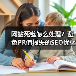 网站死链怎么处理?避免PR值损失的SEO优化技巧(图1) 网站死链怎么处理?避免PR值损失的SEO优化技巧(图1)