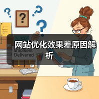 网站优化效果差原因解析(图1) 网站优化效果差原因解析(图1)