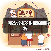 网站优化效果差原因解析(图4) 网站优化效果差原因解析(图4)