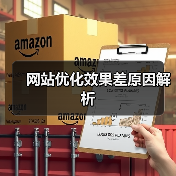 网站优化效果差原因解析(图3) 网站优化效果差原因解析(图3)