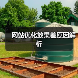 网站优化效果差原因解析(图2) 网站优化效果差原因解析(图2)