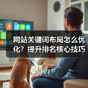 网站关键词布局怎么优化？提升排名核心技巧全解析（图4）