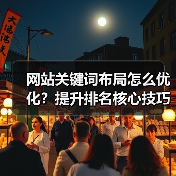 网站关键词布局怎么优化？提升排名核心技巧全解析（图1）