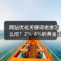 网站优化关键词密度怎么控？2%-8%的黄金法则（图4）