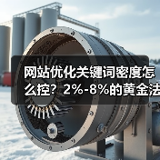 网站优化关键词密度怎么控？2%-8%的黄金法则（图1）
