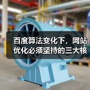 百度算法变化下,网站优化必须坚持的三大核心要素(图3) 百度算法变化下,网站优化必须坚持的三大核心要素(图3)