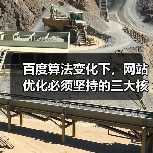 百度算法变化下,网站优化必须坚持的三大核心要素(图1) 百度算法变化下,网站优化必须坚持的三大核心要素(图1)