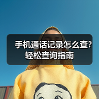 手机通话记录怎么查？轻松查询指南（图4）