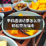 手机通话记录怎么查？轻松查询指南（图2）