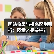 网站收录与排名区别解析：质量才是关键？（图1）