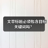 文章标题必须包含目标关键词吗？（图1）
