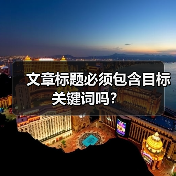 文章标题必须包含目标关键词吗？（图3）