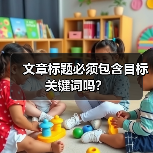 文章标题必须包含目标关键词吗？（图2）