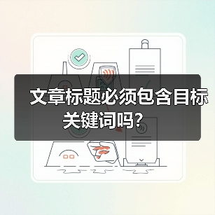 文章标题必须包含目标关键词吗？（图4）