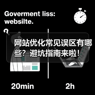 网站优化常见误区有哪些？避坑指南来啦！（图3）