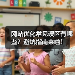 网站优化常见误区有哪些？避坑指南来啦！（图4）