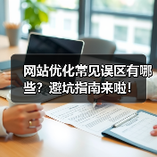 网站优化常见误区有哪些？避坑指南来啦！（图1）