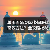 单页面SEO优化有哪些高效方法？全攻略揭秘（图4）