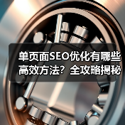 单页面SEO优化有哪些高效方法？全攻略揭秘（图3）