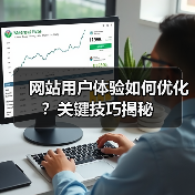 网站用户体验如何优化？关键技巧揭秘（图4）