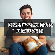 网站用户体验如何优化？关键技巧揭秘（图2）