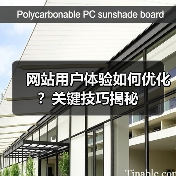 网站用户体验如何优化？关键技巧揭秘（图3）